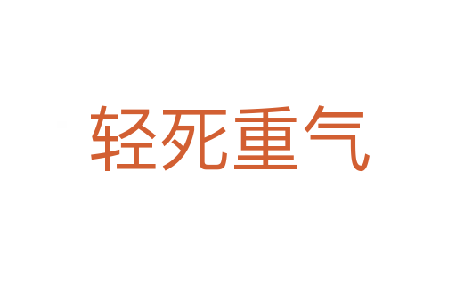 轻 重气