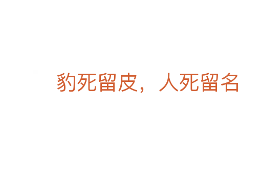 豹   留皮，人   留名
