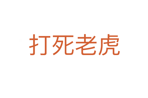 打   老虎