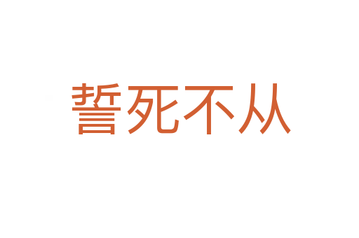誓   不从