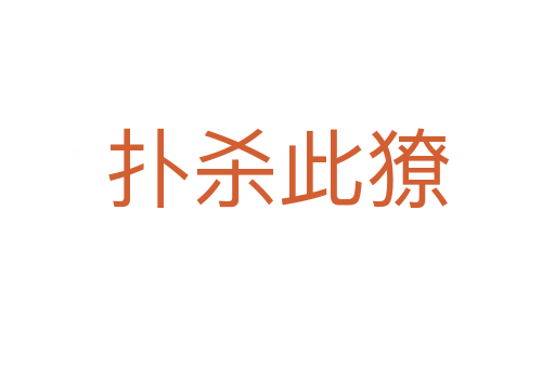 扑 此獠