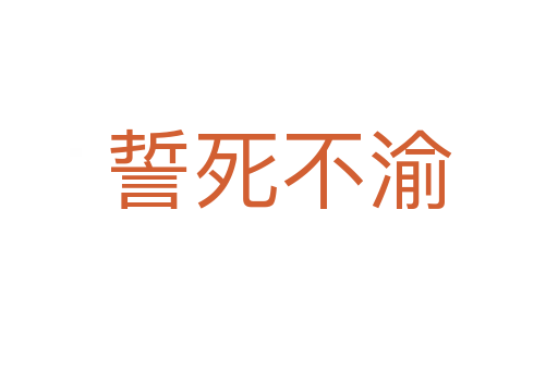 誓   不渝