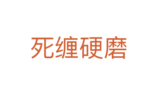    缠硬磨