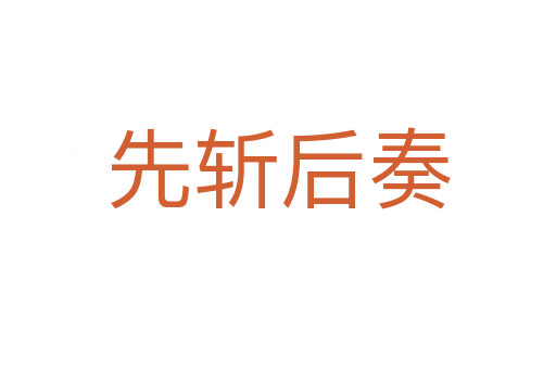 先   后奏