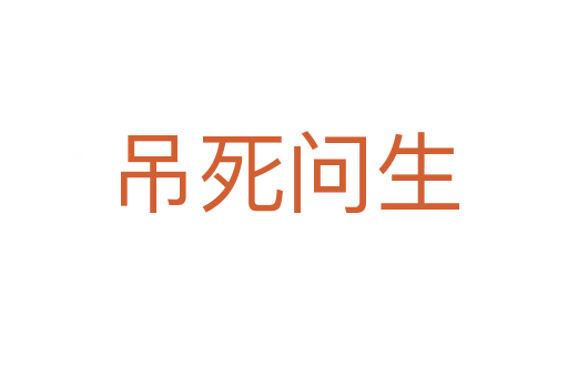 吊   问生