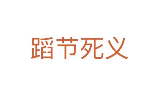 蹈节   义