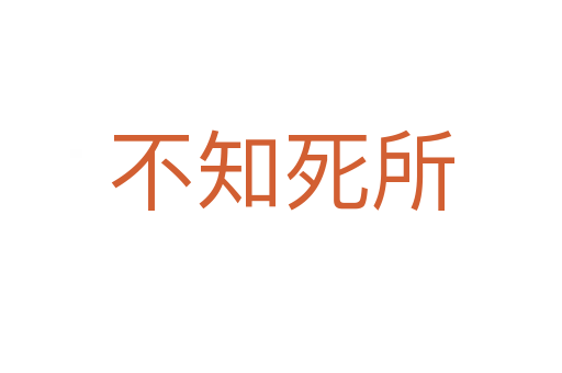 不知   所