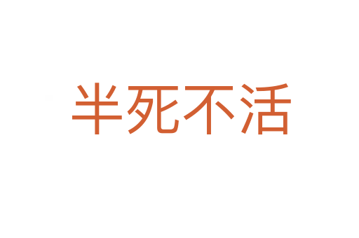 半   不活