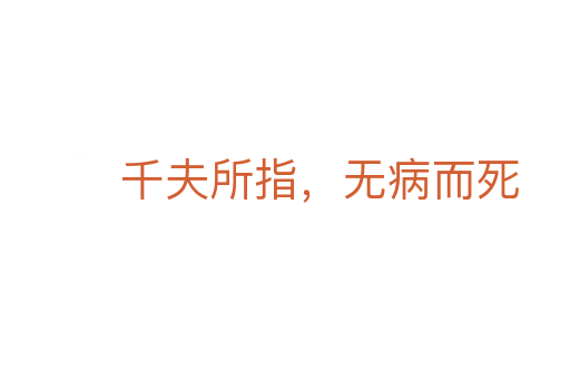 千夫所指，无病而   