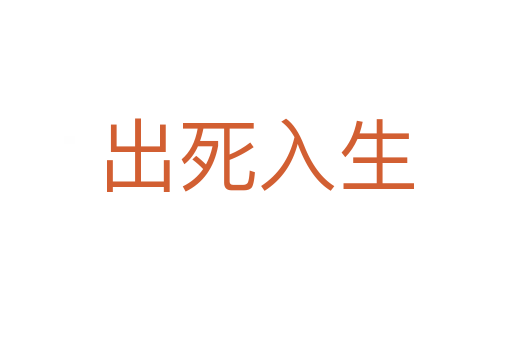 出   入生