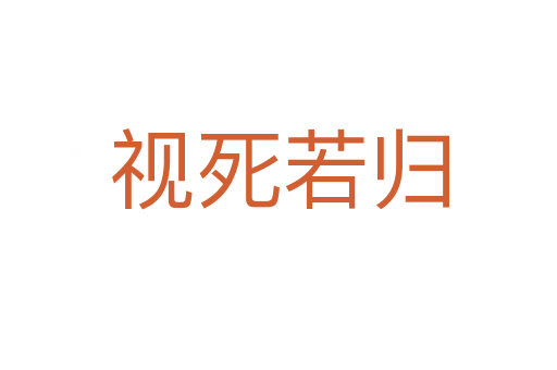 视   若归