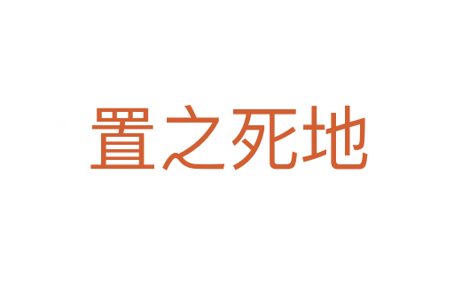 置之   地