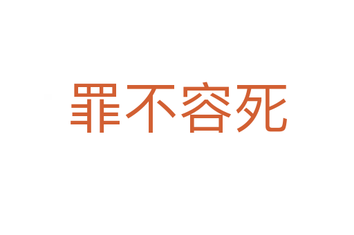 罪不容   