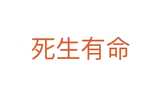    生有命