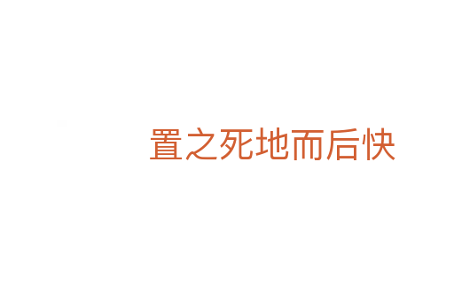 置之   地而后快