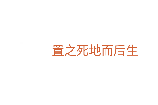 置之   地而后生