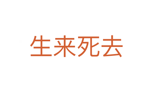 生来   去