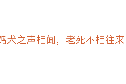 鸡犬之声相闻，老   不相往来
