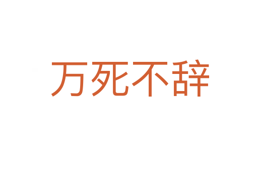 万   不辞
