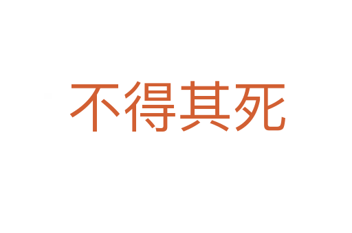 不得其   