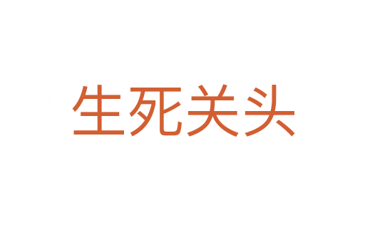 生   关头