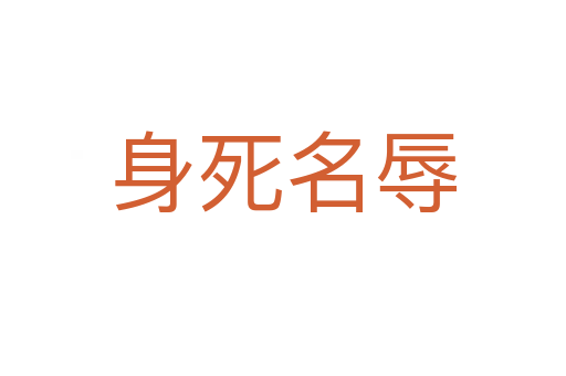 身   名辱