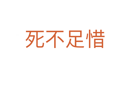    不足惜