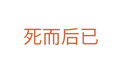    而后已