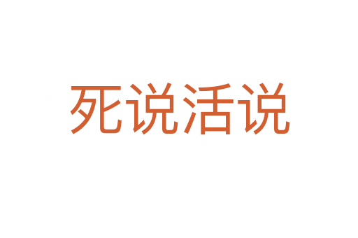    说活说