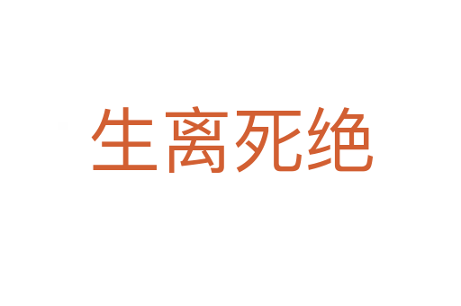 生离   绝