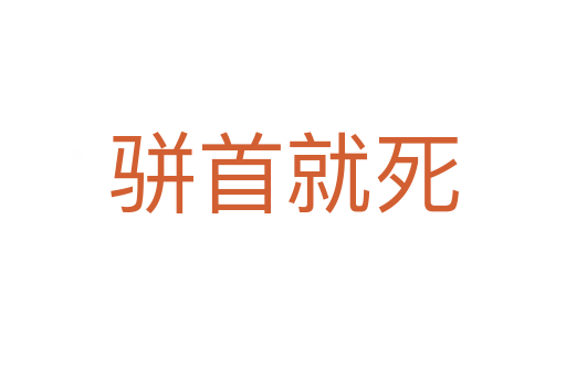 骈首就   