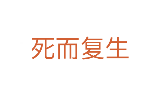    而复生