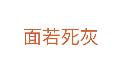 面若   灰