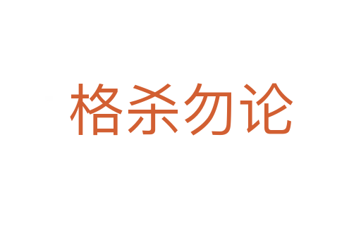 格   勿论