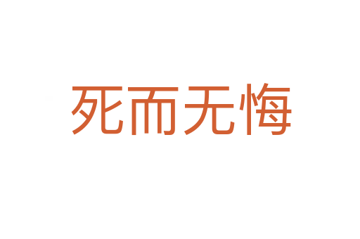    而无悔