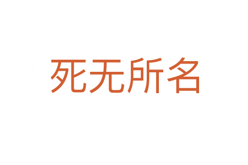    无所名