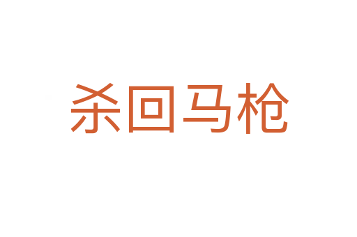    回马枪