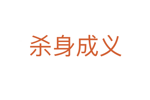    身成义