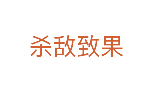    敌致果