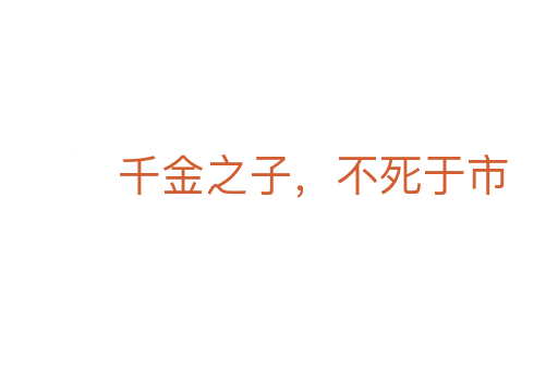 千金之子，不   于市