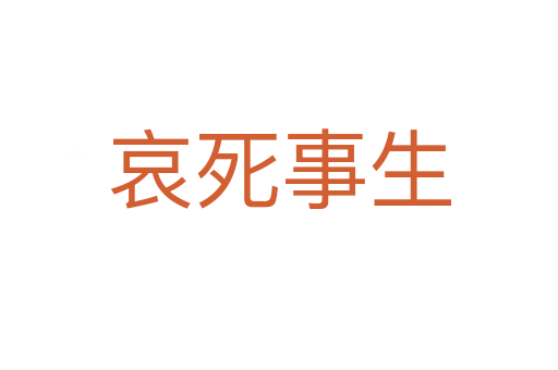 哀   事生