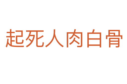 起   人肉白骨