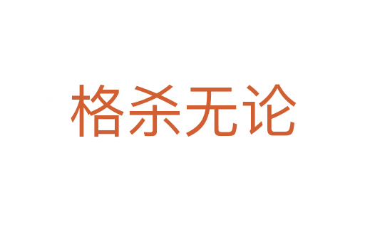 格   无论