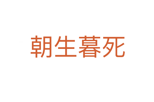 朝生暮   