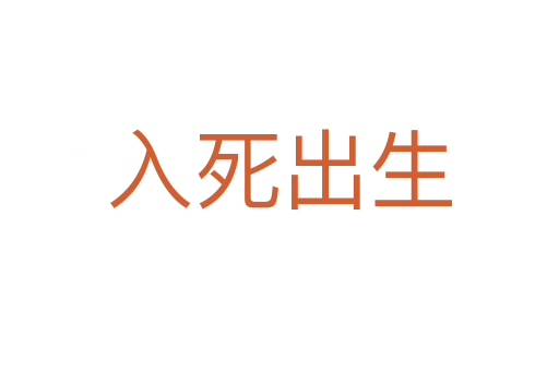 入   出生