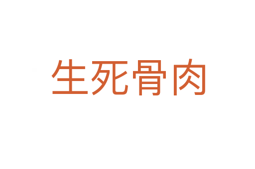 生   骨肉