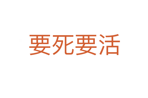 要   要活