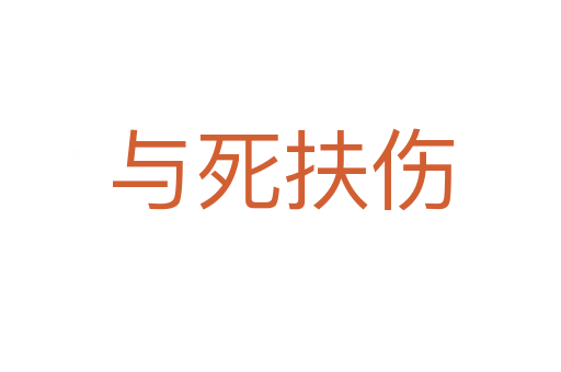 与   扶伤