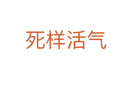    样活气