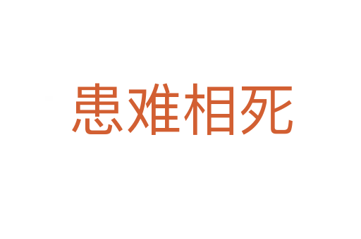 患难相   